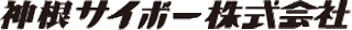 神根サイボーのロゴ
