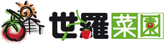 世羅菜園のロゴ