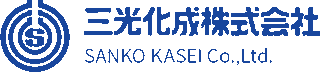 三光化成のロゴ
