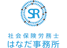社会保険労務士法人はなだ事務所のロゴ