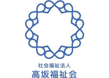 社会福祉法人高坂福祉会のロゴ