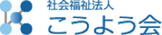 社会福祉法人こうよう会のロゴ