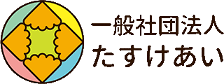 一般社団法人たすけあいのロゴ