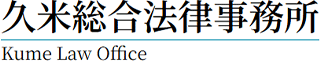 Kume&Partners弁護士法人のロゴ