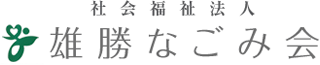 社会福祉法人雄勝なごみ会のロゴ