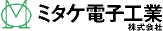 ミタケ電子工業のロゴ