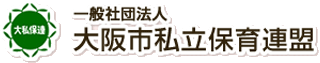 一般社団法人大阪市私立保育連盟のロゴ