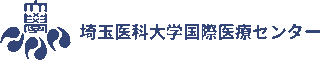埼玉医科大学国際医療センターのロゴ