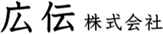 広伝のロゴ