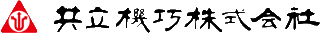 共立機巧のロゴ