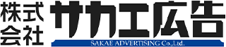 サカエ広告のロゴ