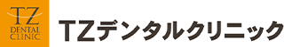 TZデンタルクリニックのロゴ