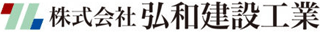 弘和建設工業のロゴ