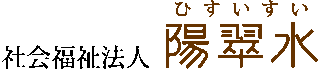 社会福祉法人陽翠水のロゴ