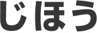 じほうのロゴ
