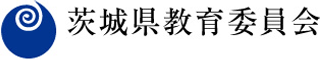 茨城県教育委員会のロゴ