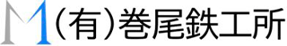 有限会社巻尾鉄工所のロゴ