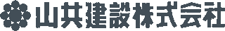 山共建設のロゴ