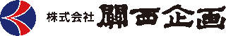 関西企画のロゴ
