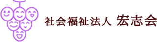 社会福祉法人宏志会（介護・福岡県）のロゴ
