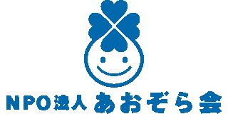 特定非営利活動法人あおぞら会のロゴ
