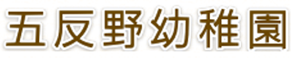 五反野幼稚園のロゴ