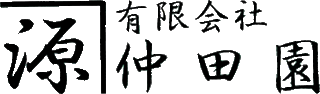 有限会社仲田園のロゴ