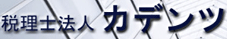 税理士法人カデンツのロゴ