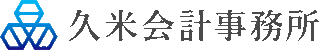 久米会計事務所のロゴ