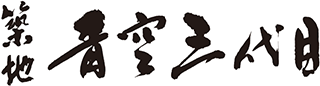 有限会社築地青空のロゴ