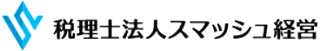 税理士法人スマッシュ経営のロゴ