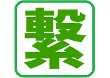 繋のロゴ
