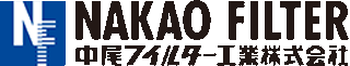 岡山中尾フイルター工業のロゴ