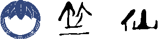 竺仙のロゴ