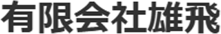 有限会社雄飛のロゴ