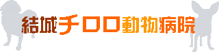 合同会社結城チロロ動物病院のロゴ