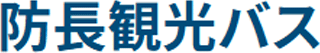防長観光バスのロゴ