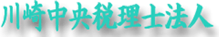 川崎中央税理士法人のロゴ