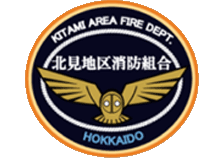 北見地区消防組合のロゴ