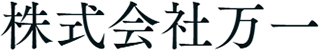 万一のロゴ