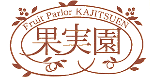 果実園のロゴ