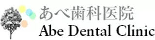 医療法人社団あべ歯科医院のロゴ