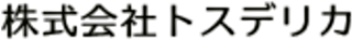 トスデリカのロゴ