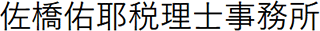 佐橋佑耶税理士事務所のロゴ