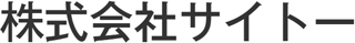 サイトー（印刷）のロゴ