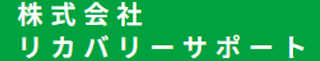 リカバリーサポートのロゴ
