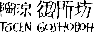 御所坊のロゴ