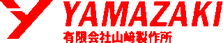 有限会社山﨑製作所のロゴ