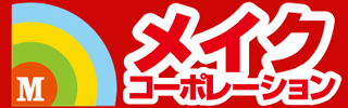 メイクコーポレーションのロゴ