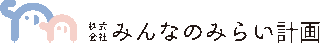 みんなのみらい計画のロゴ